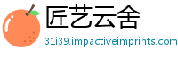 匠艺云舍